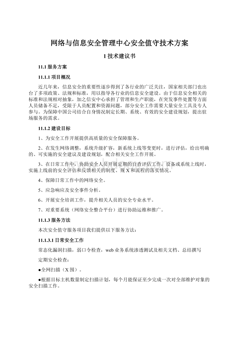 网络与信息安全管理中心安全值守技术方案.docx_第1页