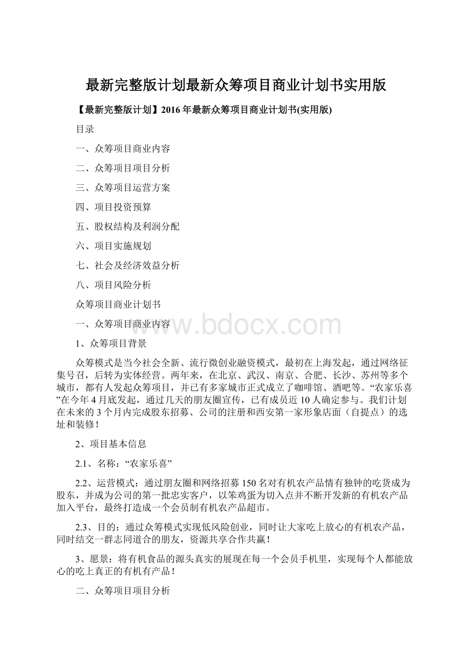 最新完整版计划最新众筹项目商业计划书实用版文档格式.docx_第1页