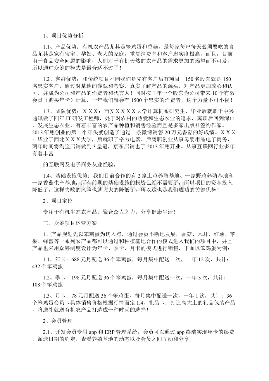 最新完整版计划最新众筹项目商业计划书实用版文档格式.docx_第2页