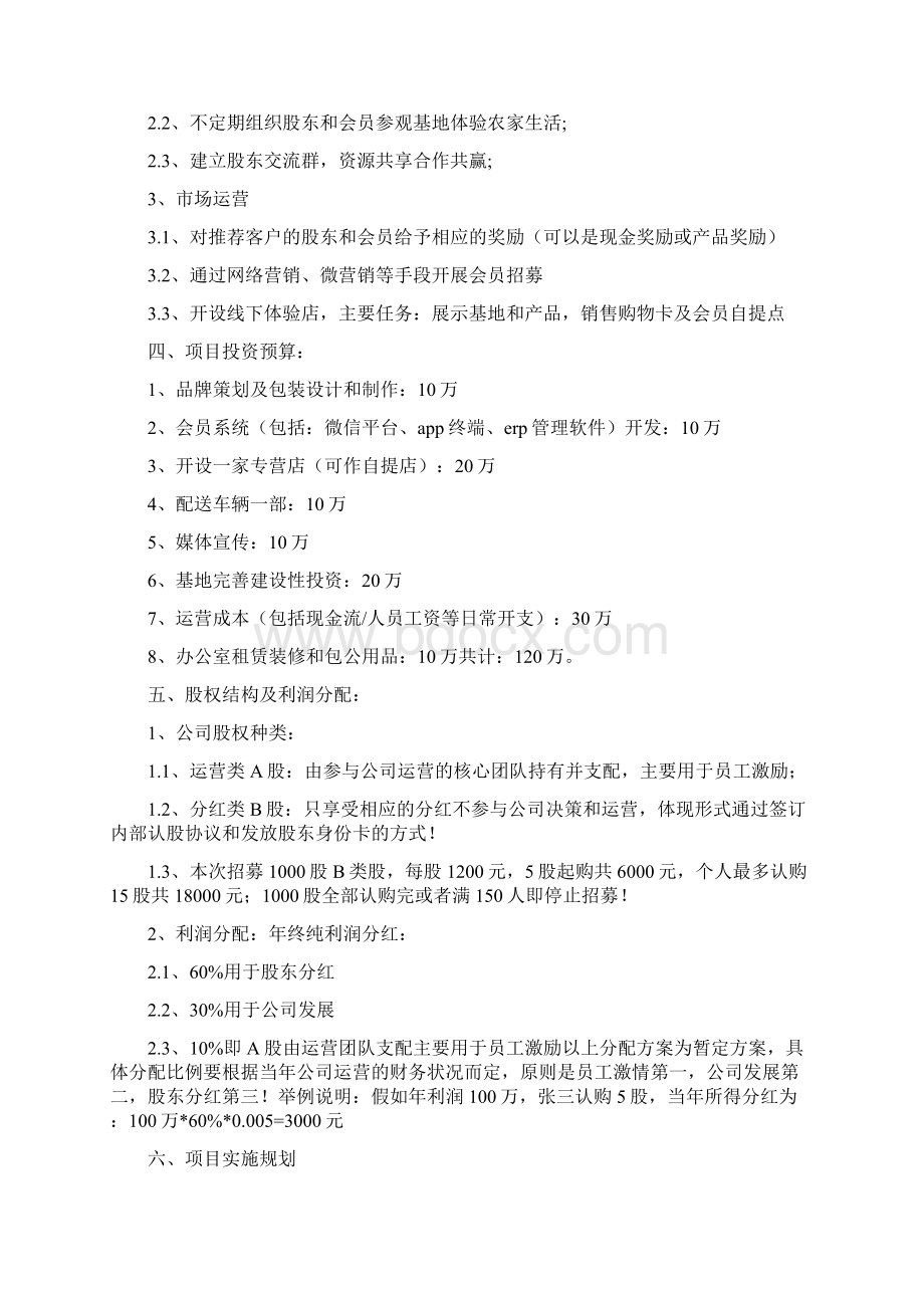 最新完整版计划最新众筹项目商业计划书实用版文档格式.docx_第3页