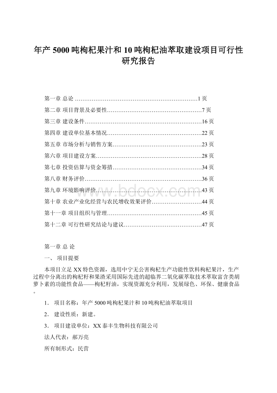 年产5000吨枸杞果汁和10吨枸杞油萃取建设项目可行性研究报告文档格式.docx