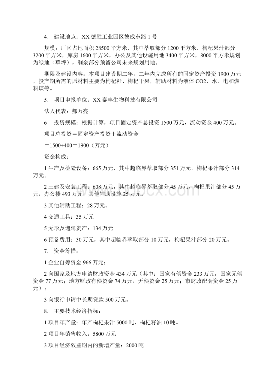 年产5000吨枸杞果汁和10吨枸杞油萃取建设项目可行性研究报告文档格式.docx_第2页