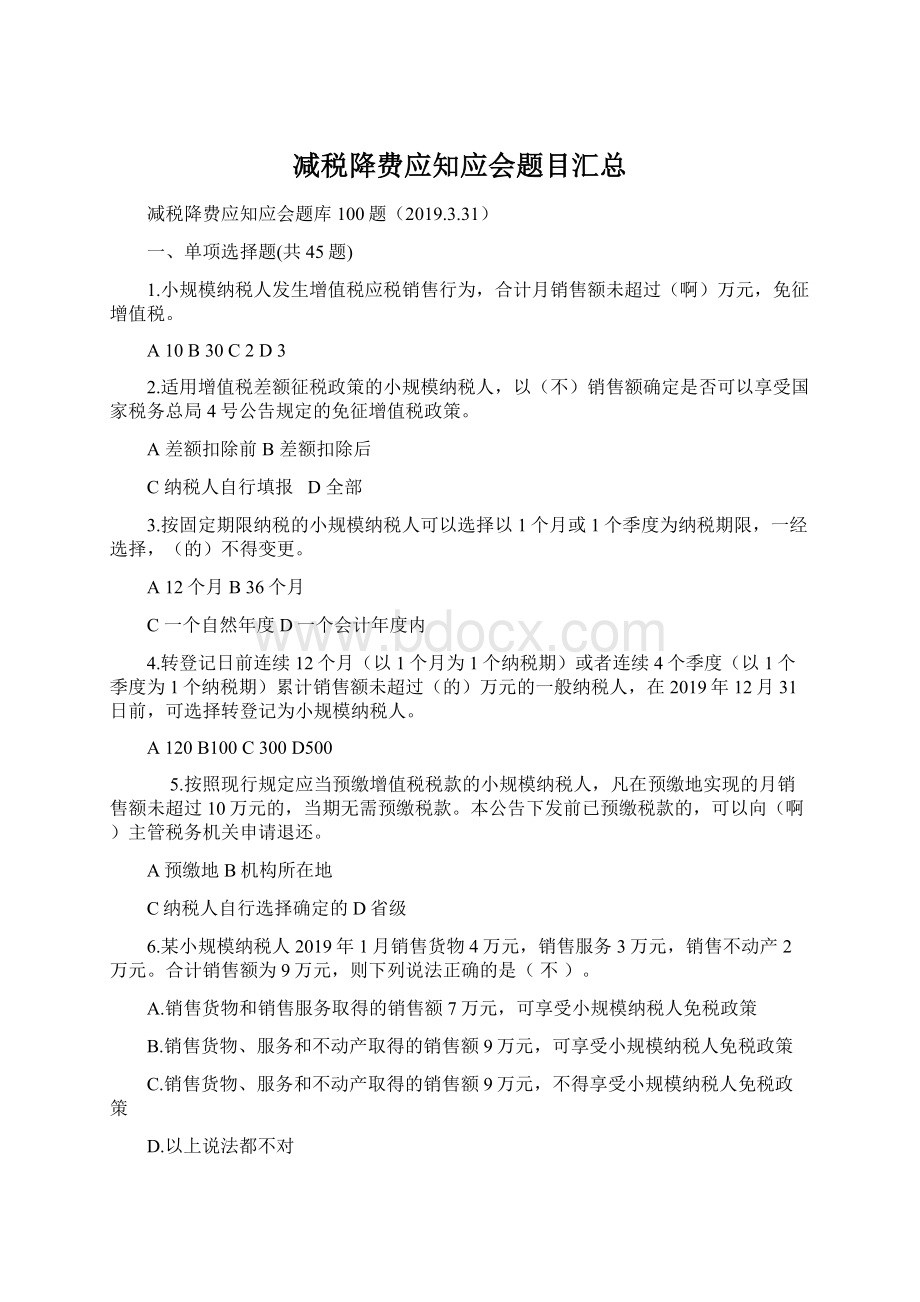 减税降费应知应会题目汇总.docx