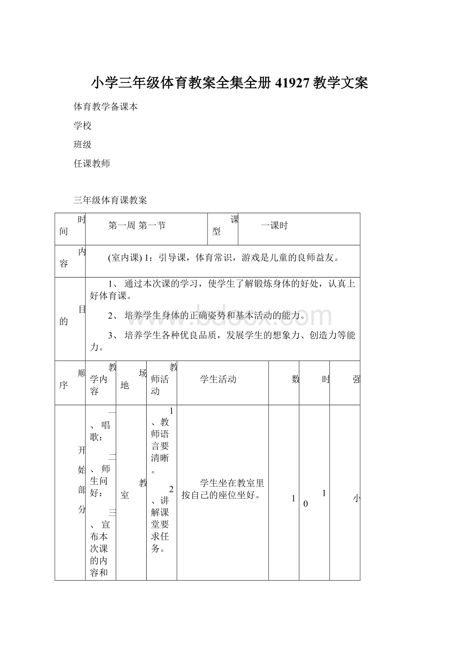 小学三年级体育教案全集全册41927教学文案.docx_第1页