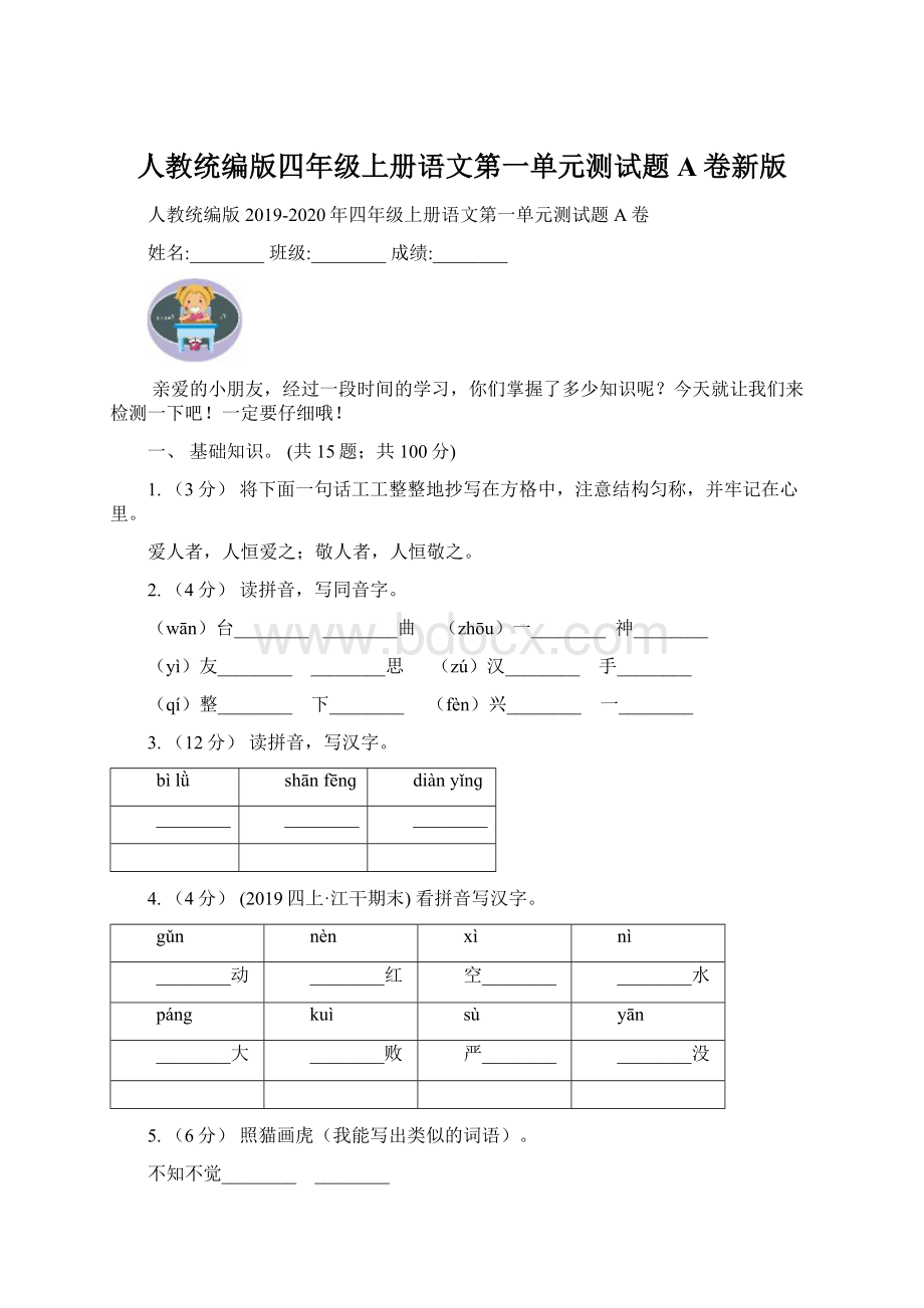 人教统编版四年级上册语文第一单元测试题A卷新版.docx