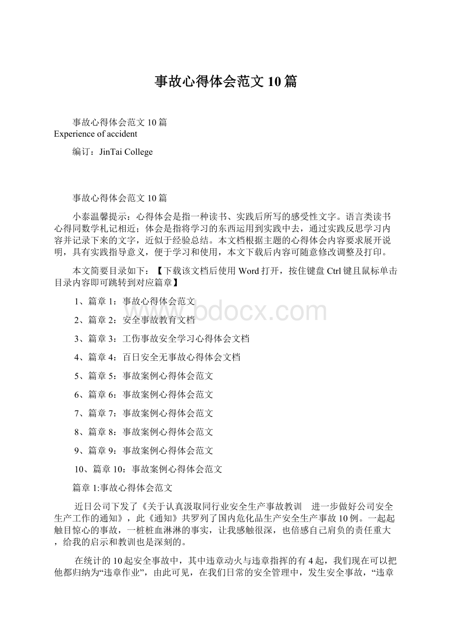 事故心得体会范文10篇Word文档下载推荐.docx_第1页