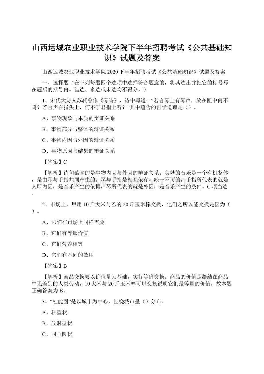 山西运城农业职业技术学院下半年招聘考试《公共基础知识》试题及答案.docx