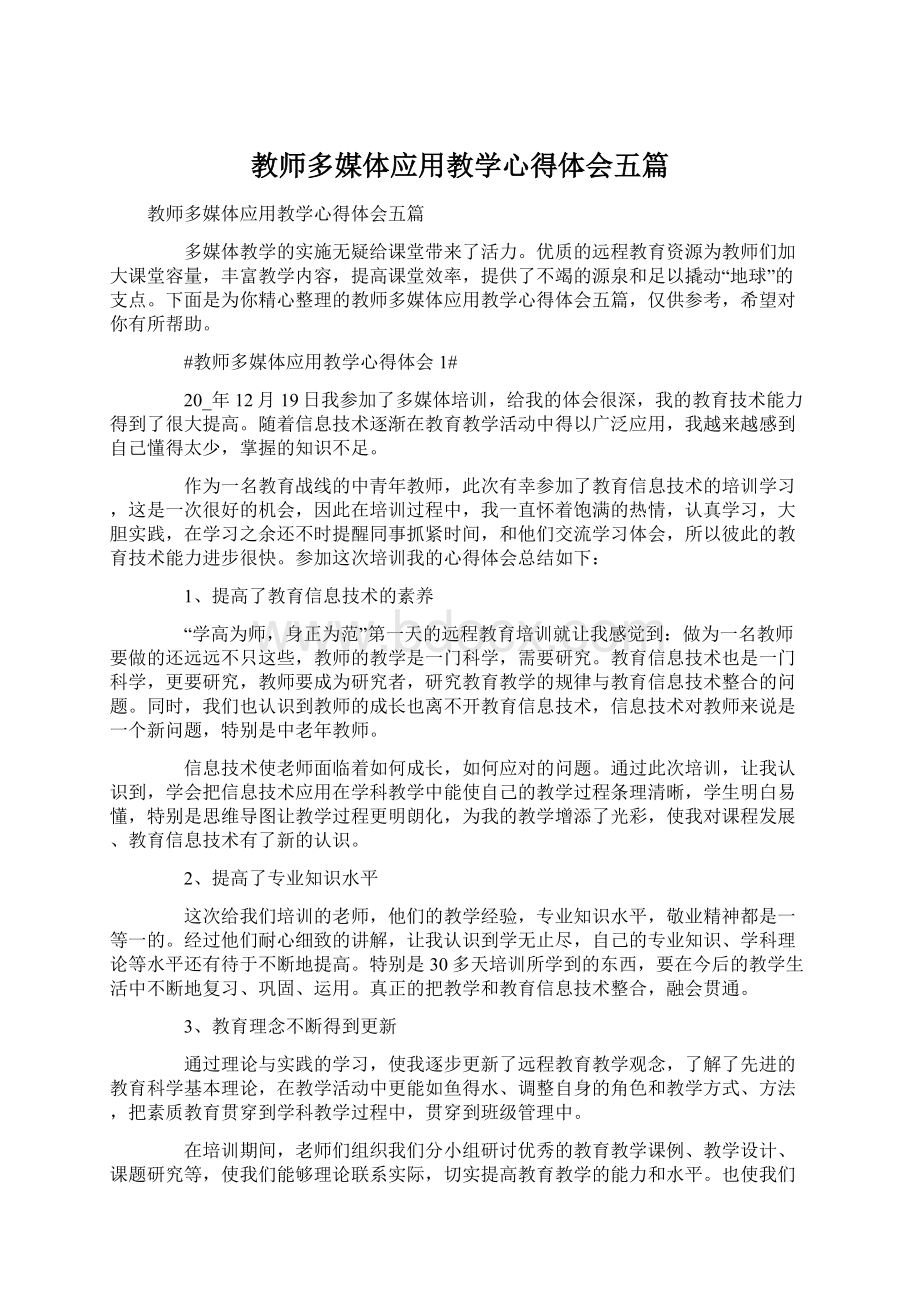 教师多媒体应用教学心得体会五篇文档格式.docx_第1页