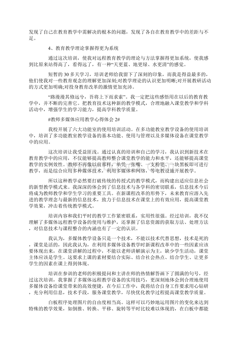 教师多媒体应用教学心得体会五篇.docx_第2页