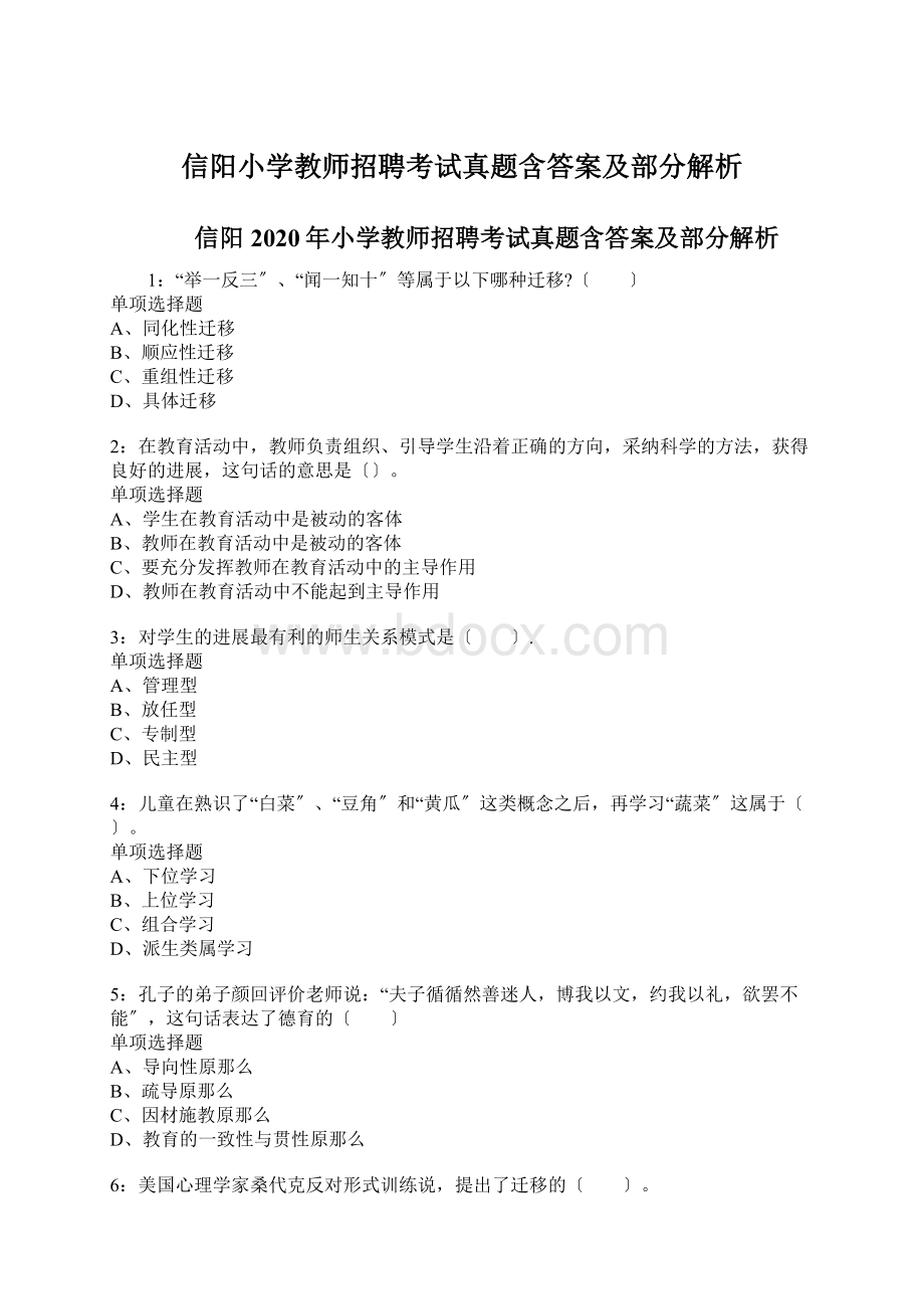 信阳小学教师招聘考试真题含答案及部分解析.docx