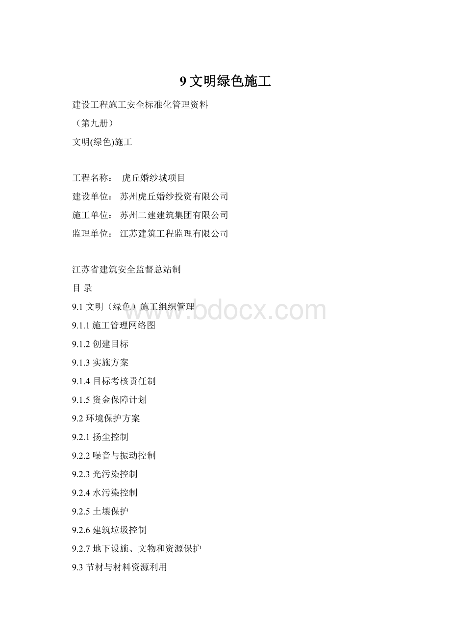 9文明绿色施工Word文件下载.docx