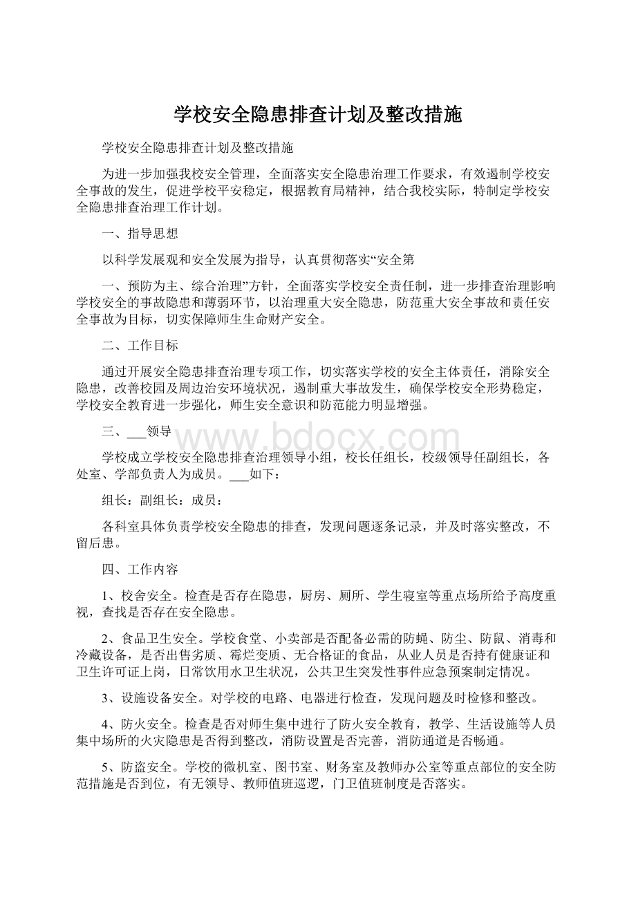 学校安全隐患排查计划及整改措施.docx