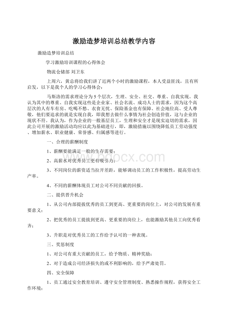 激励造梦培训总结教学内容Word格式文档下载.docx