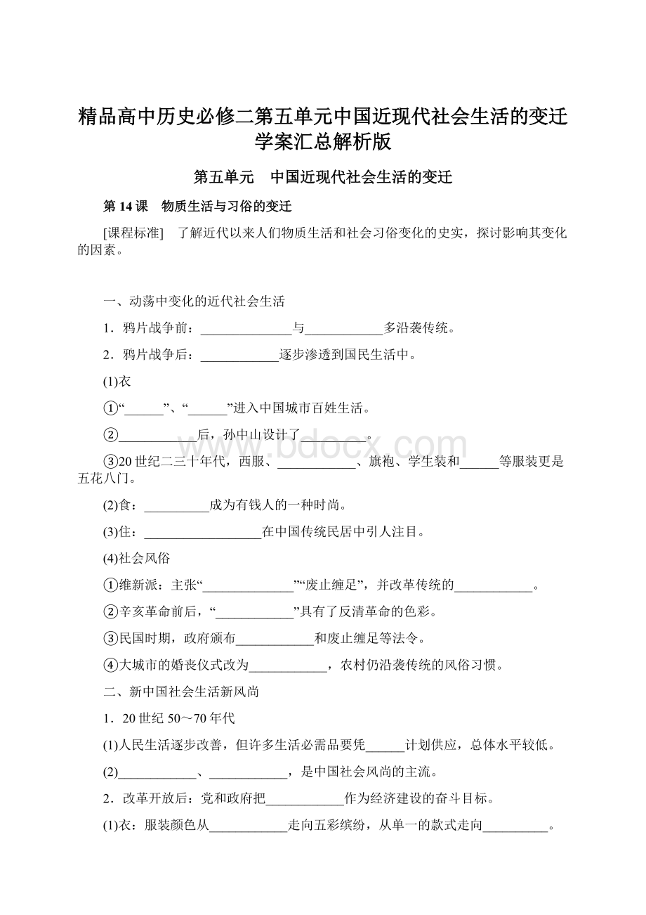 精品高中历史必修二第五单元中国近现代社会生活的变迁学案汇总解析版.docx