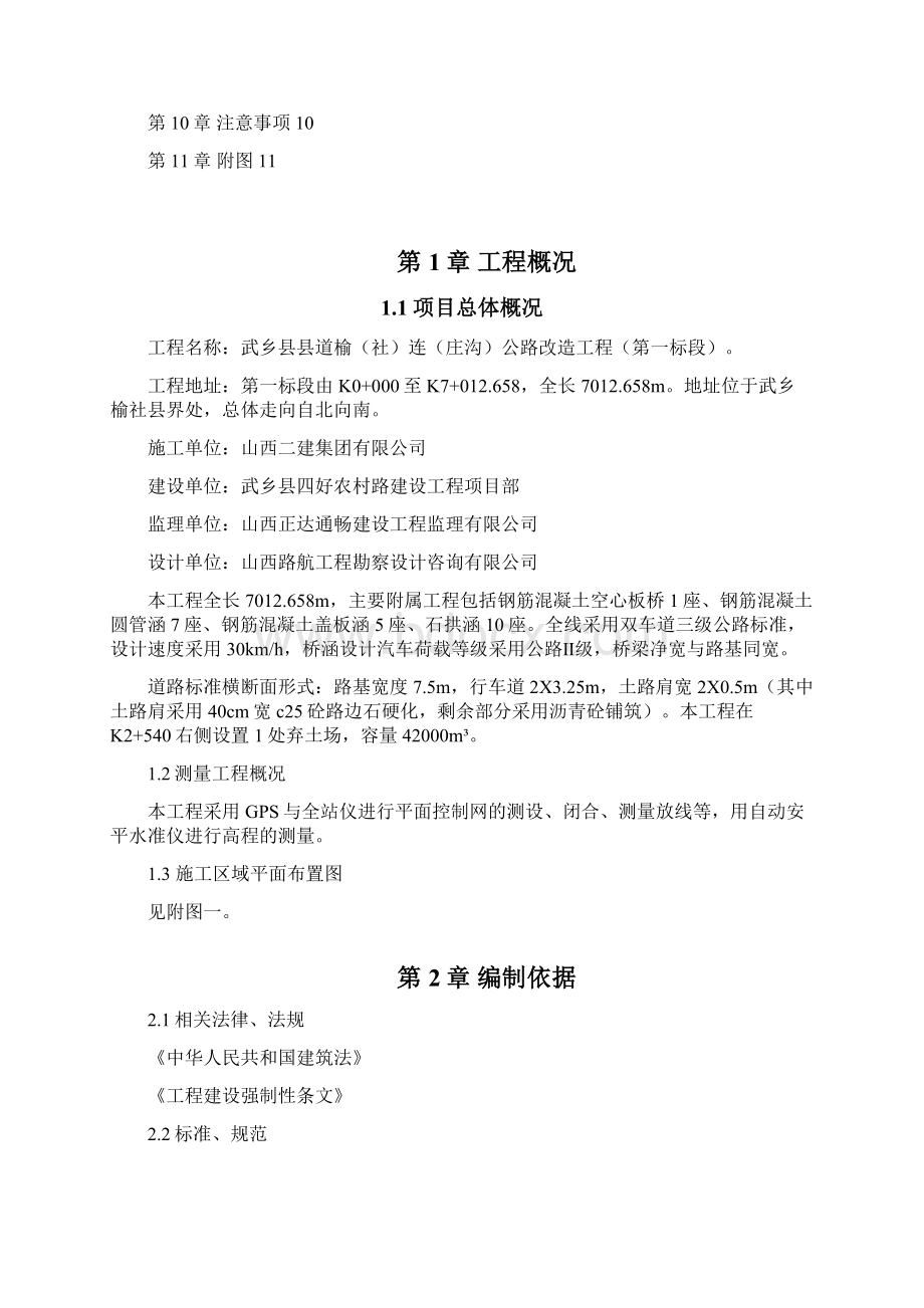 武乡测量施工方案.docx_第2页