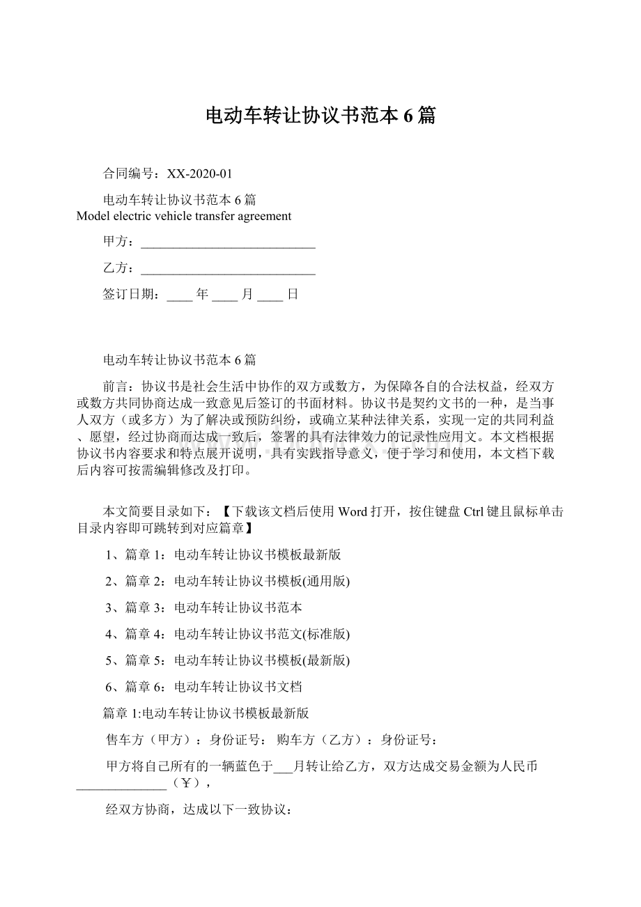 电动车转让协议书范本6篇.docx_第1页