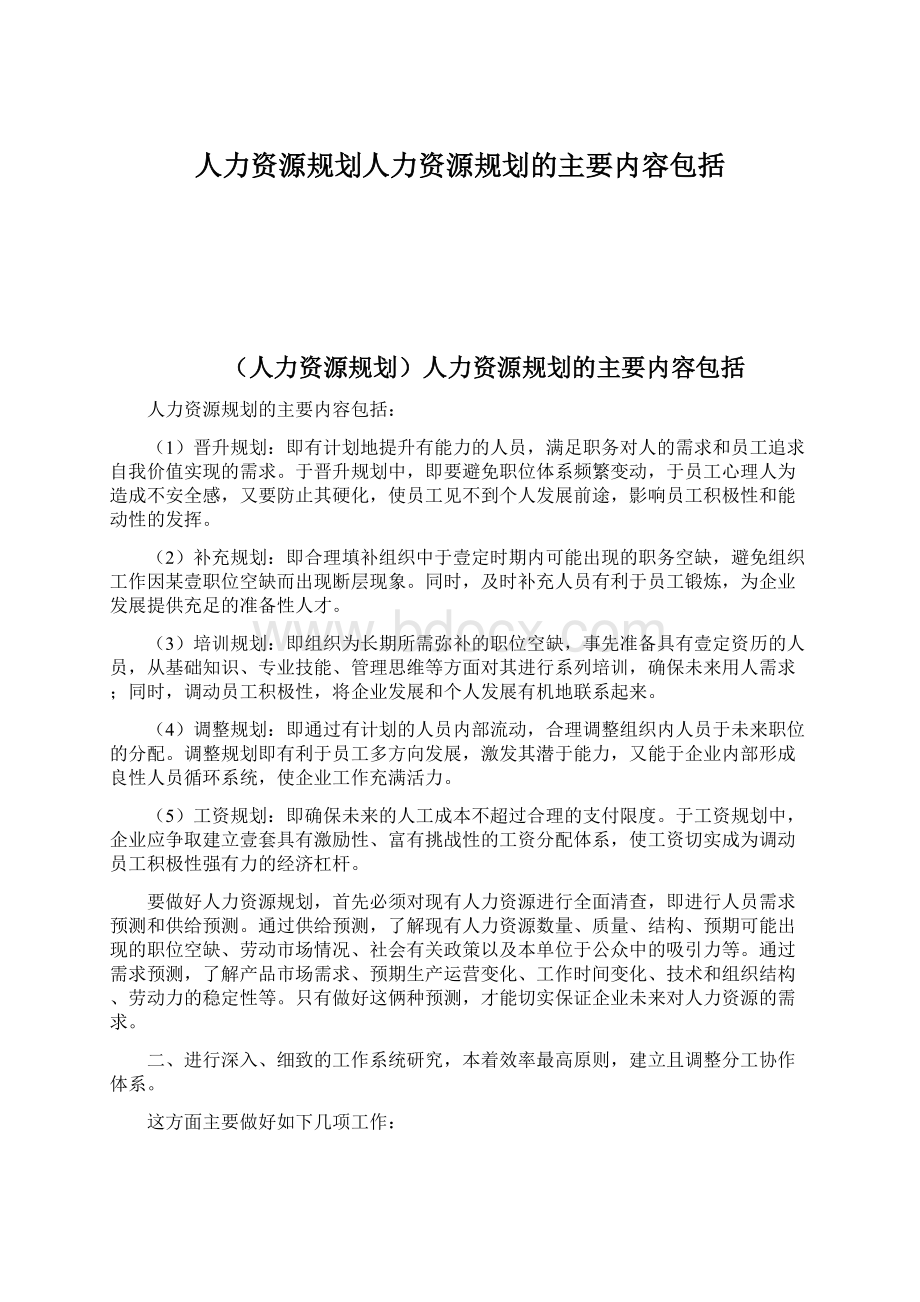 人力资源规划人力资源规划的主要内容包括Word文档格式.docx