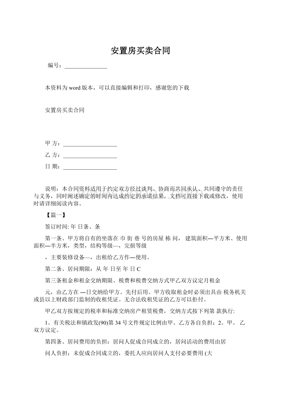 安置房买卖合同Word文档下载推荐.docx