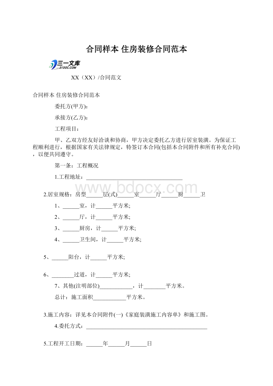 合同样本 住房装修合同范本.docx