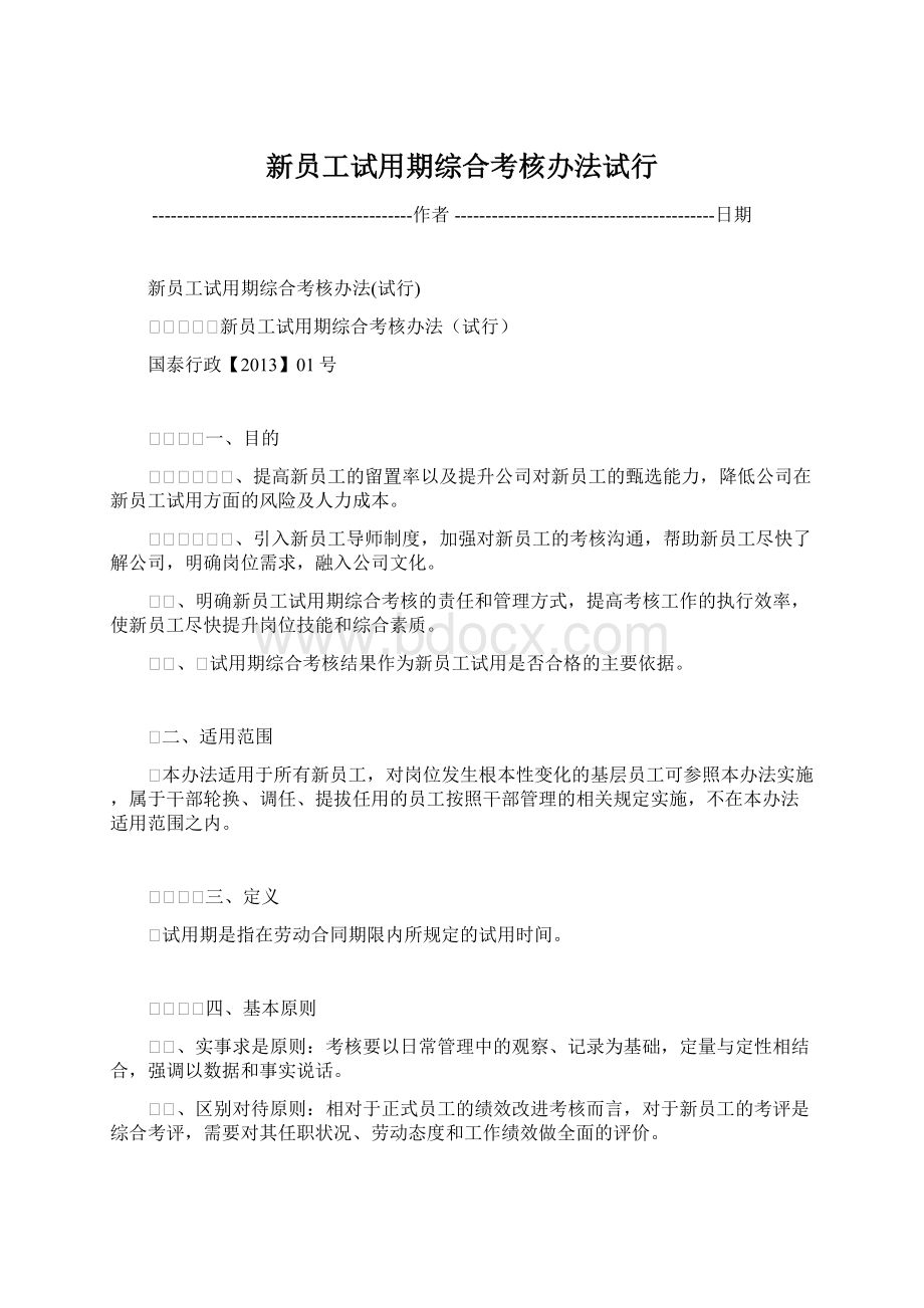 新员工试用期综合考核办法试行文档格式.docx