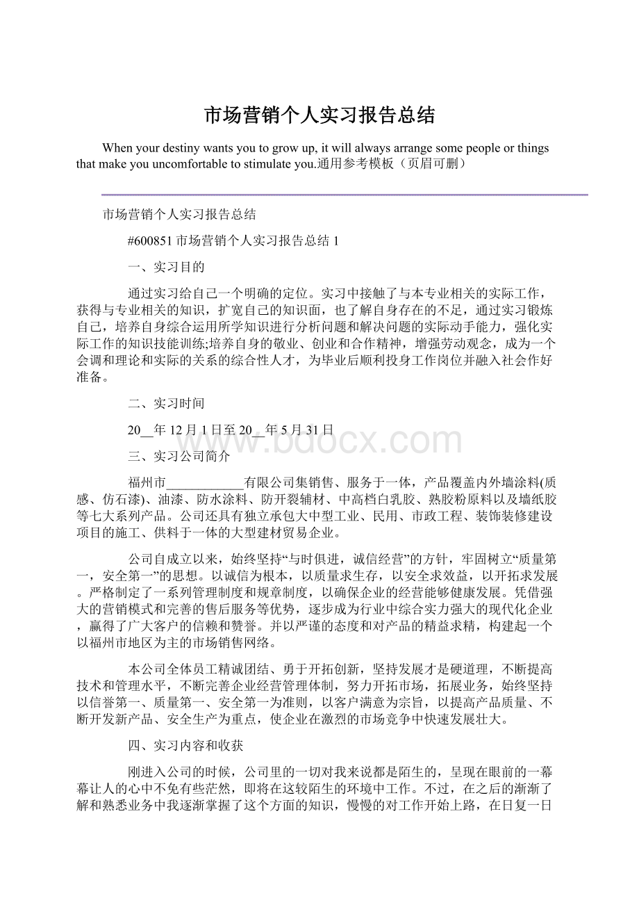 市场营销个人实习报告总结.docx