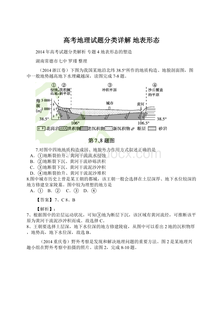 高考地理试题分类详解地表形态Word格式.docx_第1页