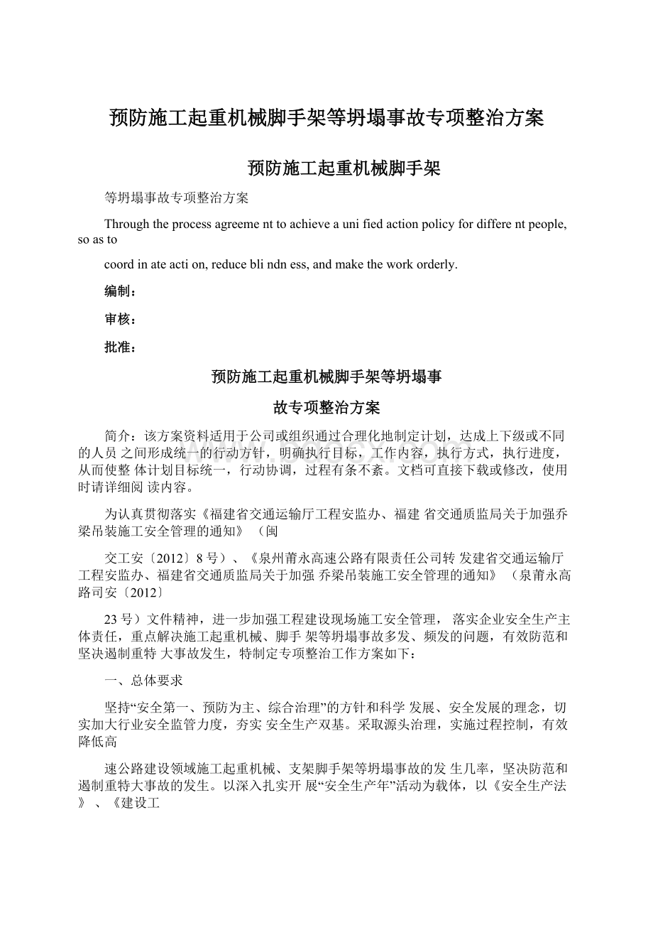 预防施工起重机械脚手架等坍塌事故专项整治方案Word文档格式.docx