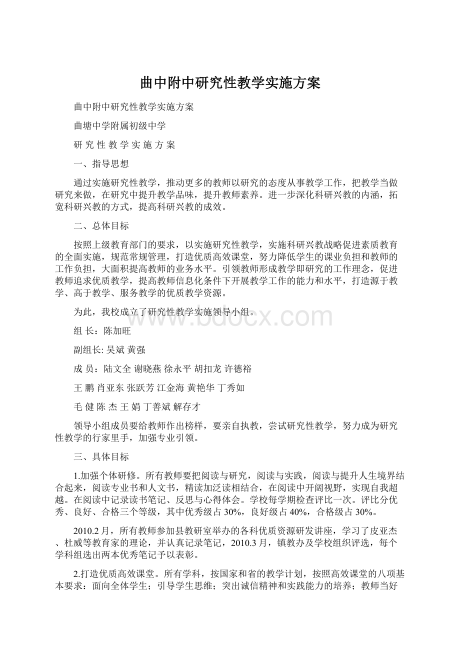 曲中附中研究性教学实施方案.docx