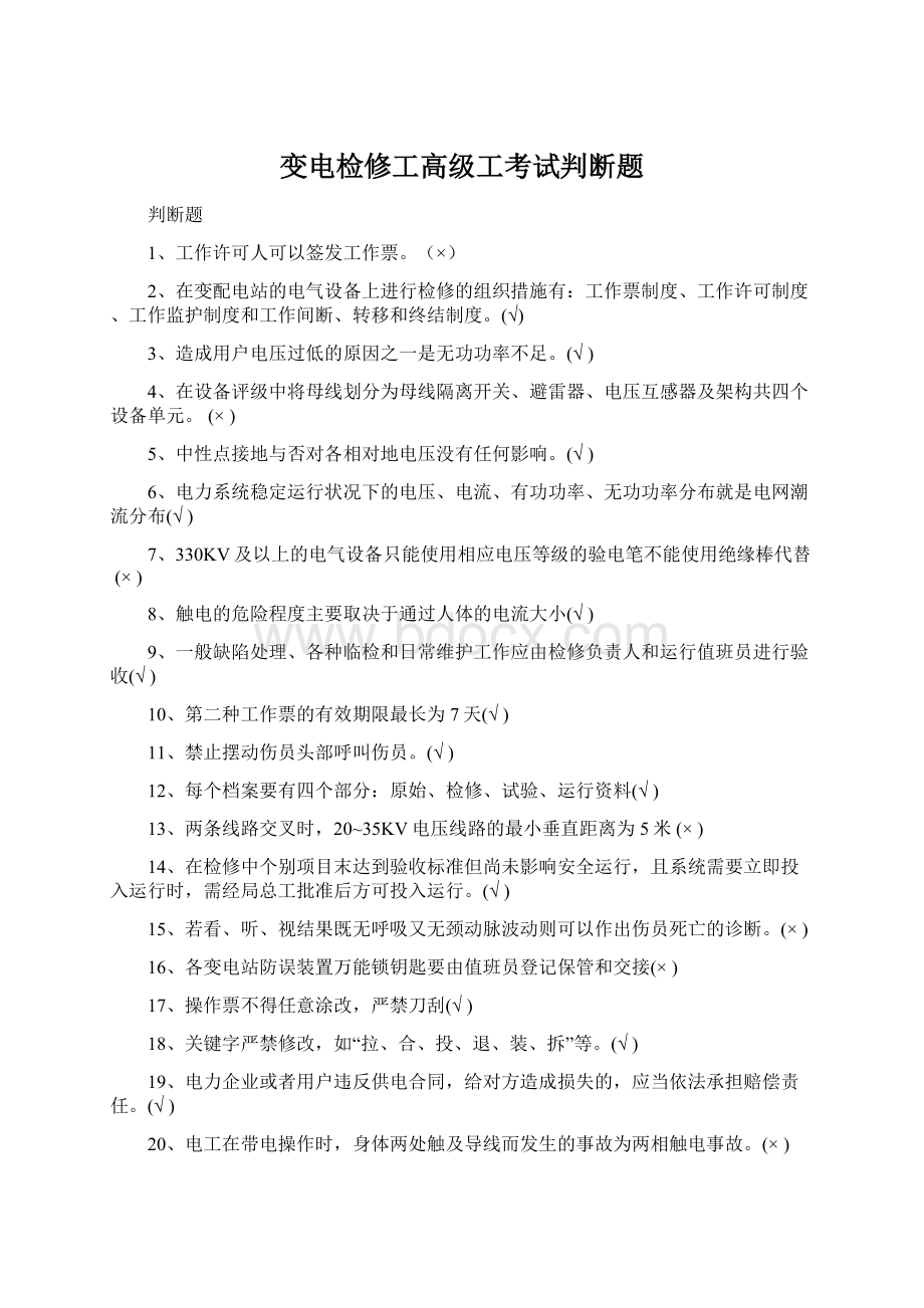 变电检修工高级工考试判断题Word下载.docx