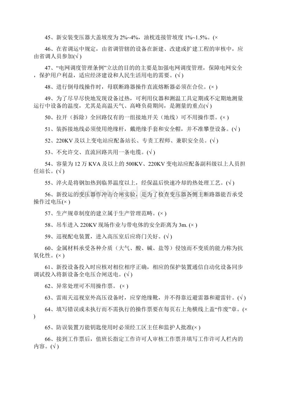 变电检修工高级工考试判断题.docx_第3页