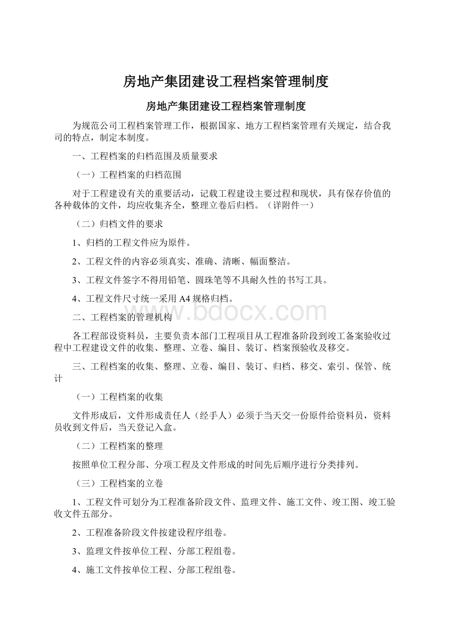 房地产集团建设工程档案管理制度.docx_第1页