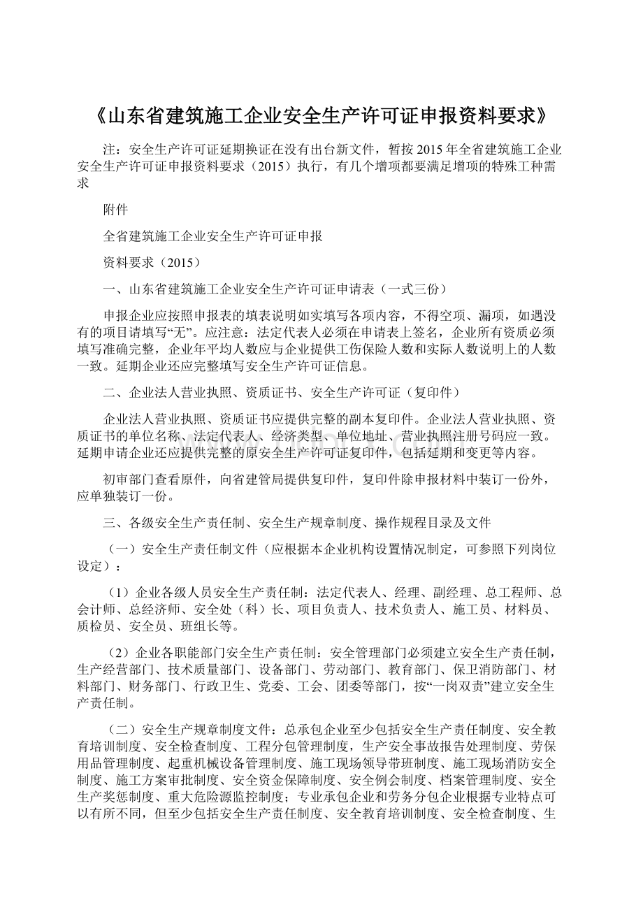 《山东省建筑施工企业安全生产许可证申报资料要求》文档格式.docx_第1页