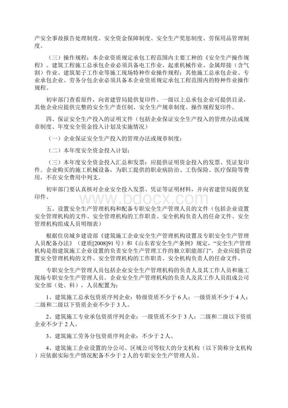 《山东省建筑施工企业安全生产许可证申报资料要求》文档格式.docx_第2页