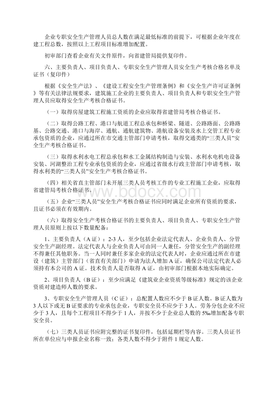 《山东省建筑施工企业安全生产许可证申报资料要求》文档格式.docx_第3页