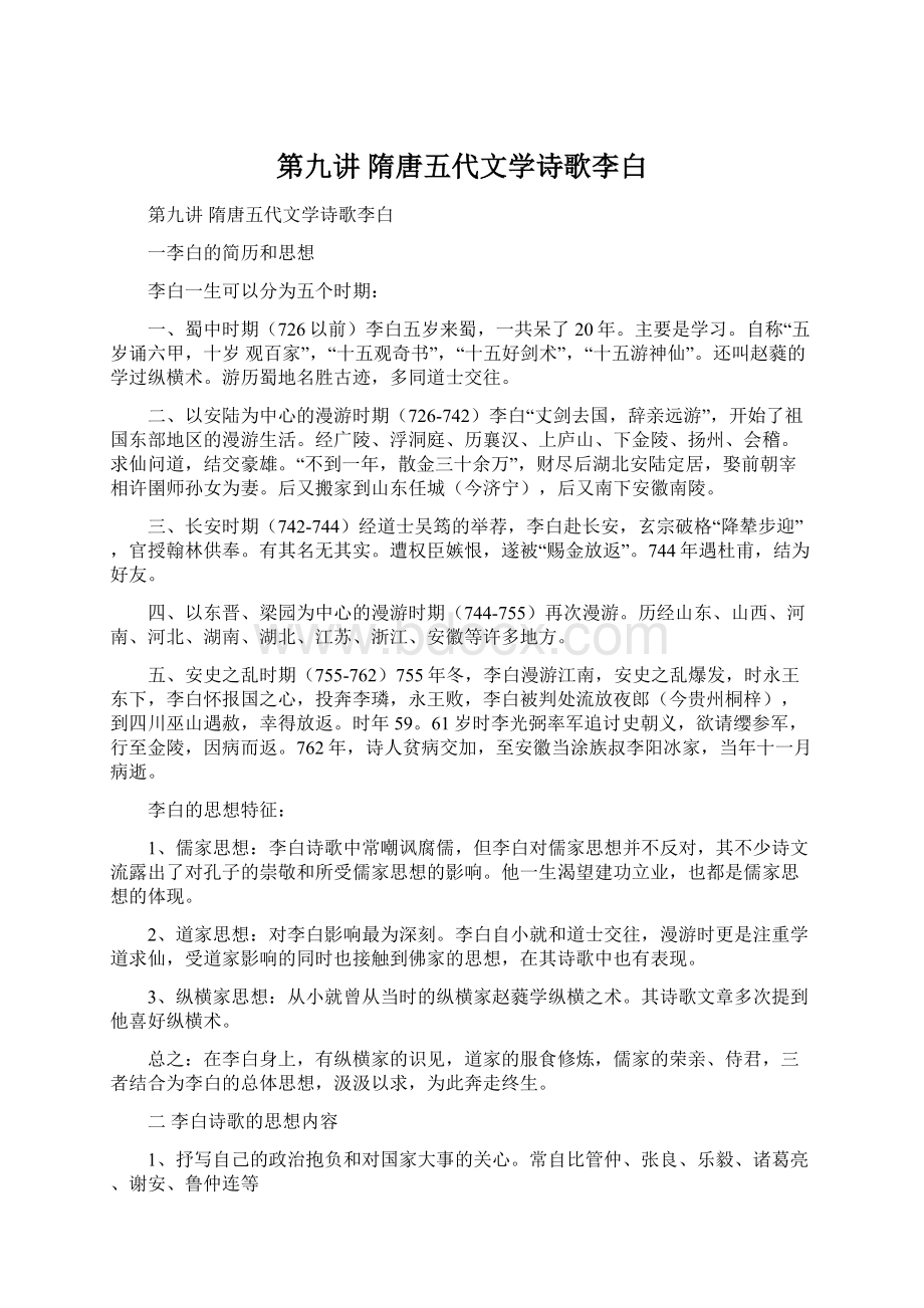 第九讲 隋唐五代文学诗歌李白.docx_第1页