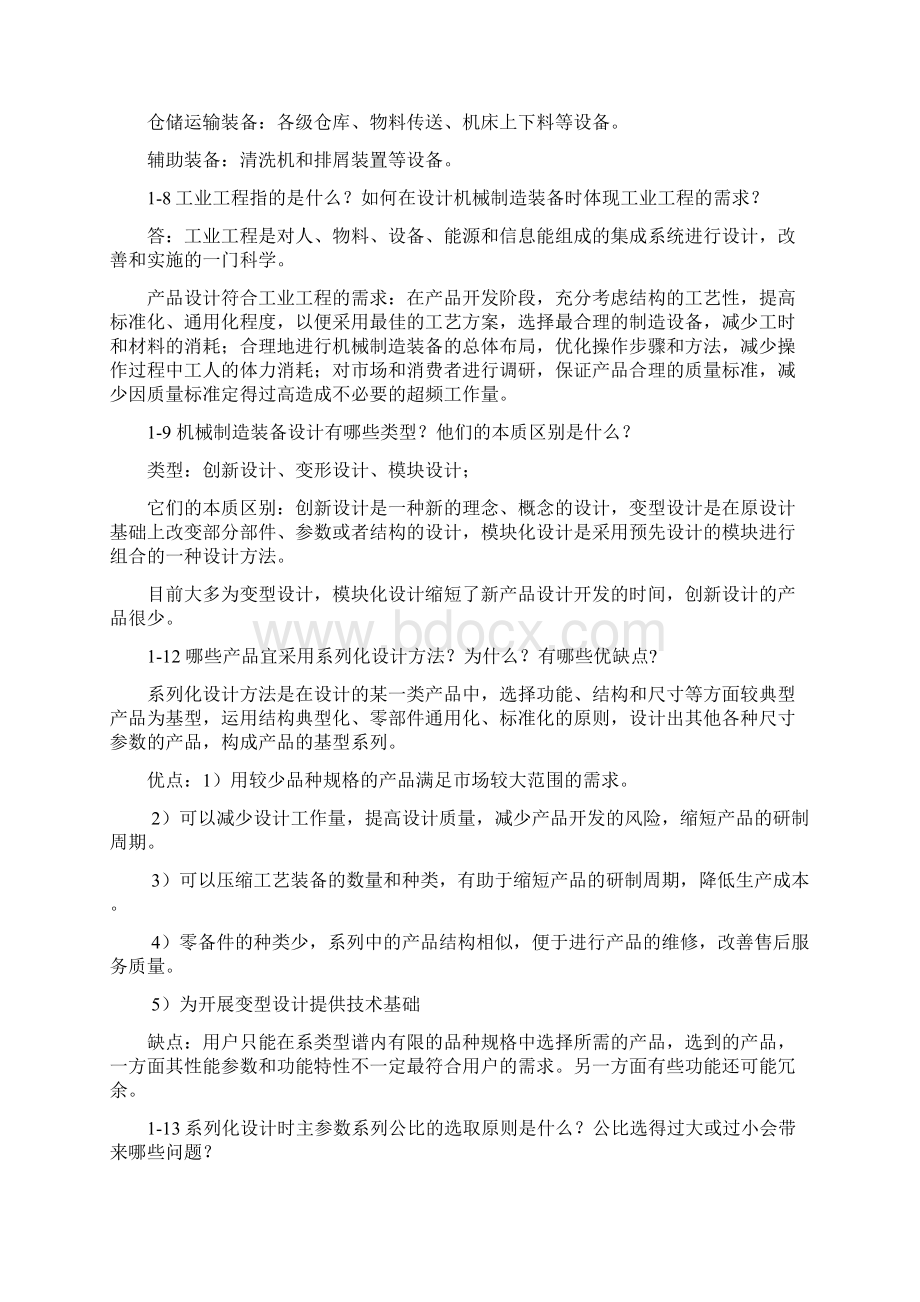 机械制造装备设计关慧珍.docx_第2页