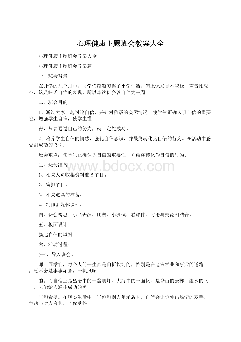 心理健康主题班会教案大全Word下载.docx