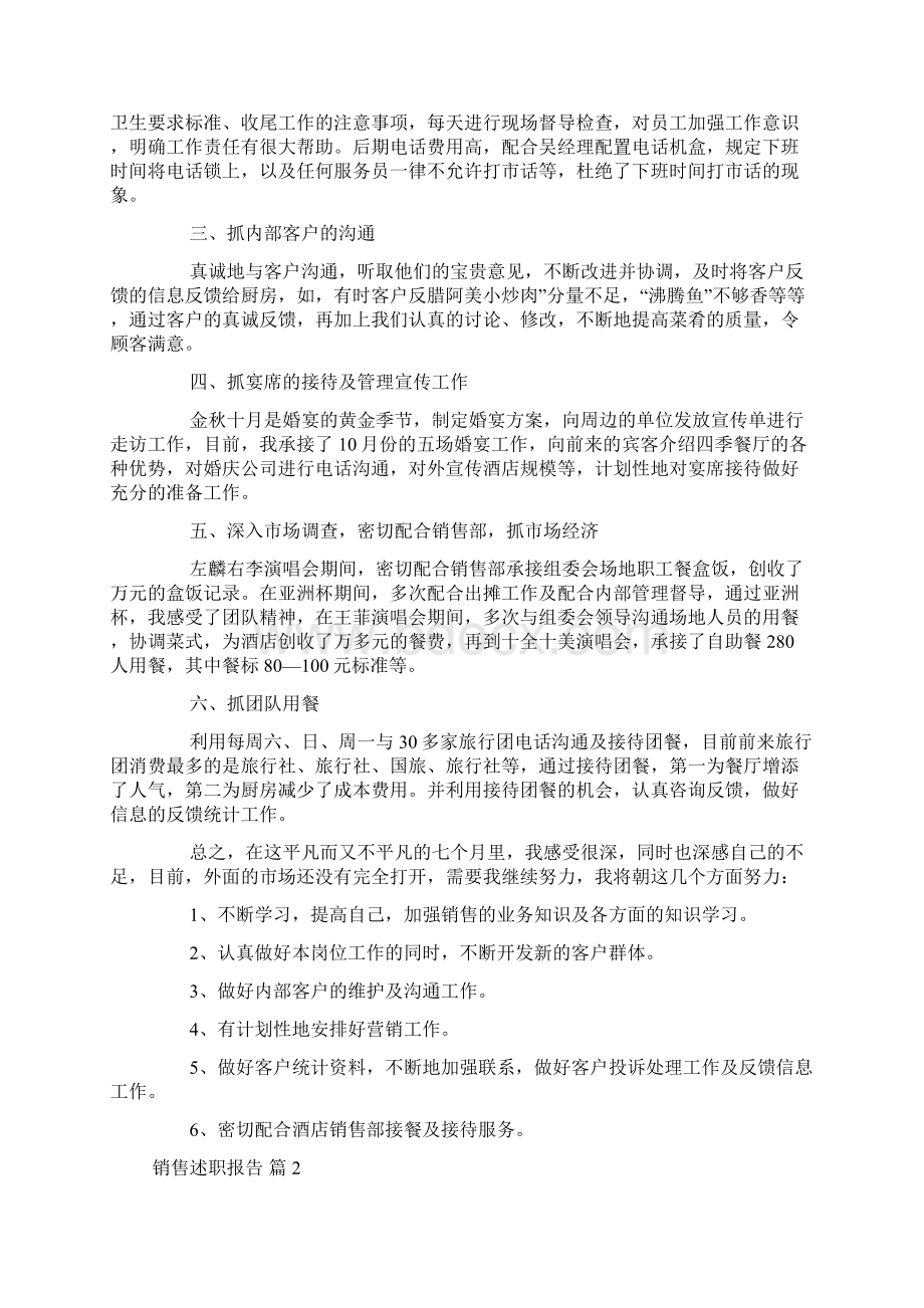 精华销售述职报告范文汇总九篇.docx_第2页