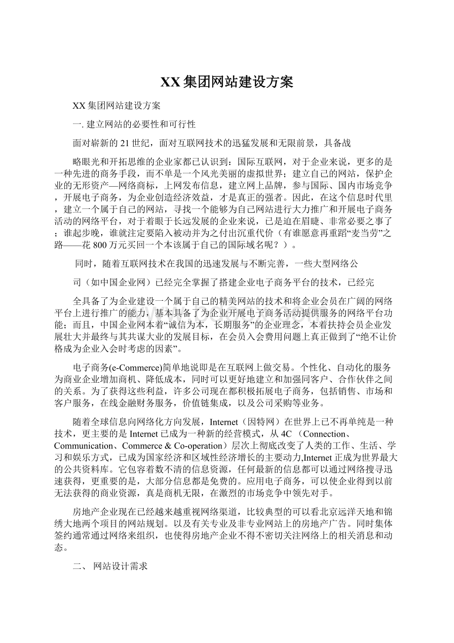 XX集团网站建设方案.docx