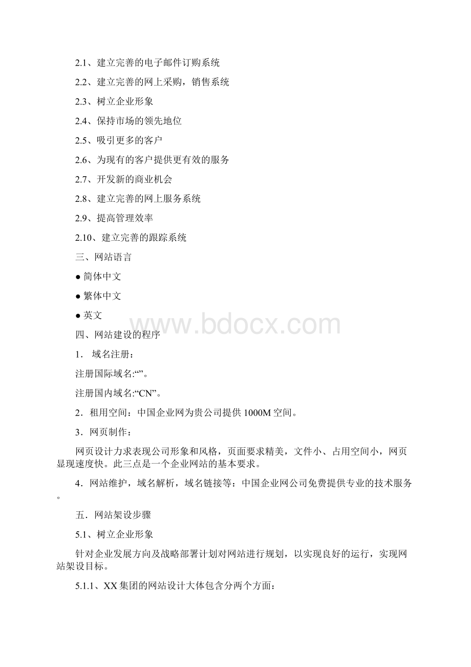 XX集团网站建设方案.docx_第2页