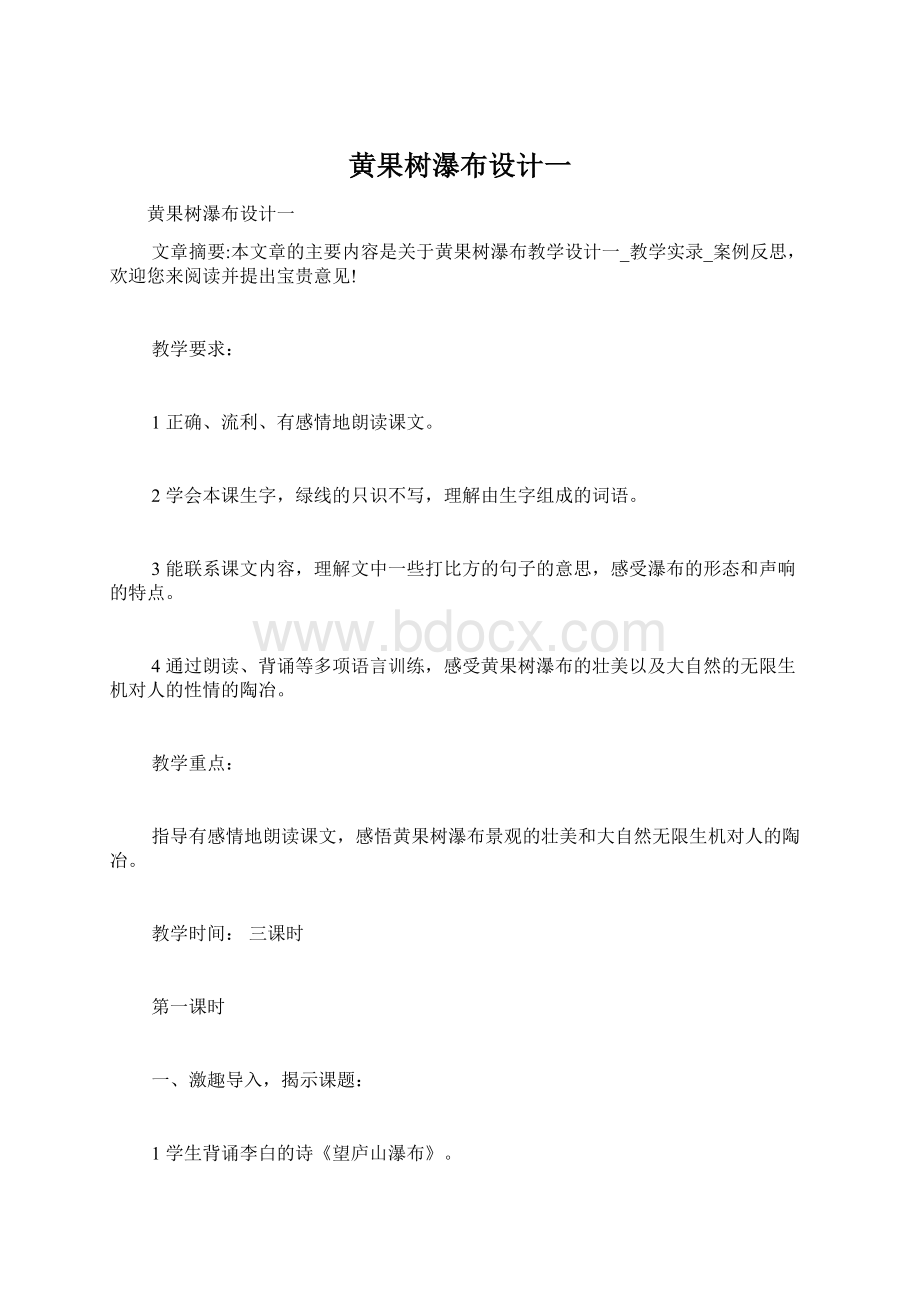 黄果树瀑布设计一Word下载.docx_第1页