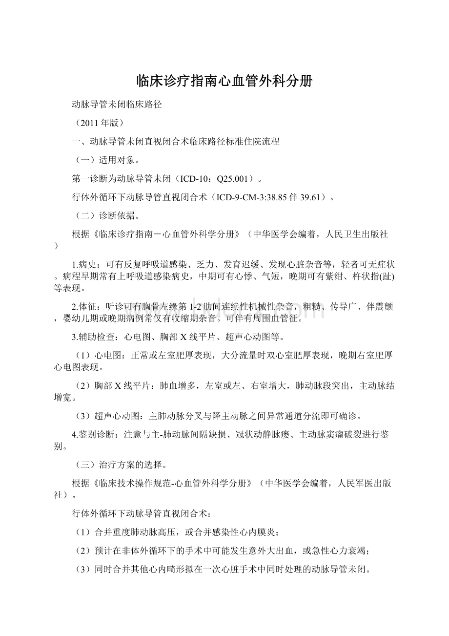 临床诊疗指南心血管外科分册.docx