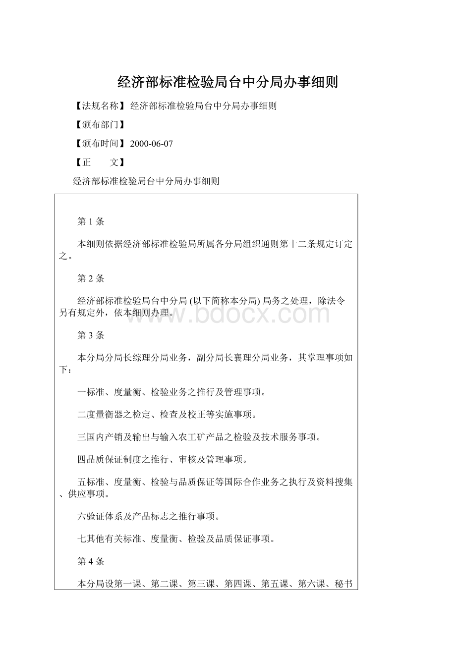 经济部标准检验局台中分局办事细则.docx