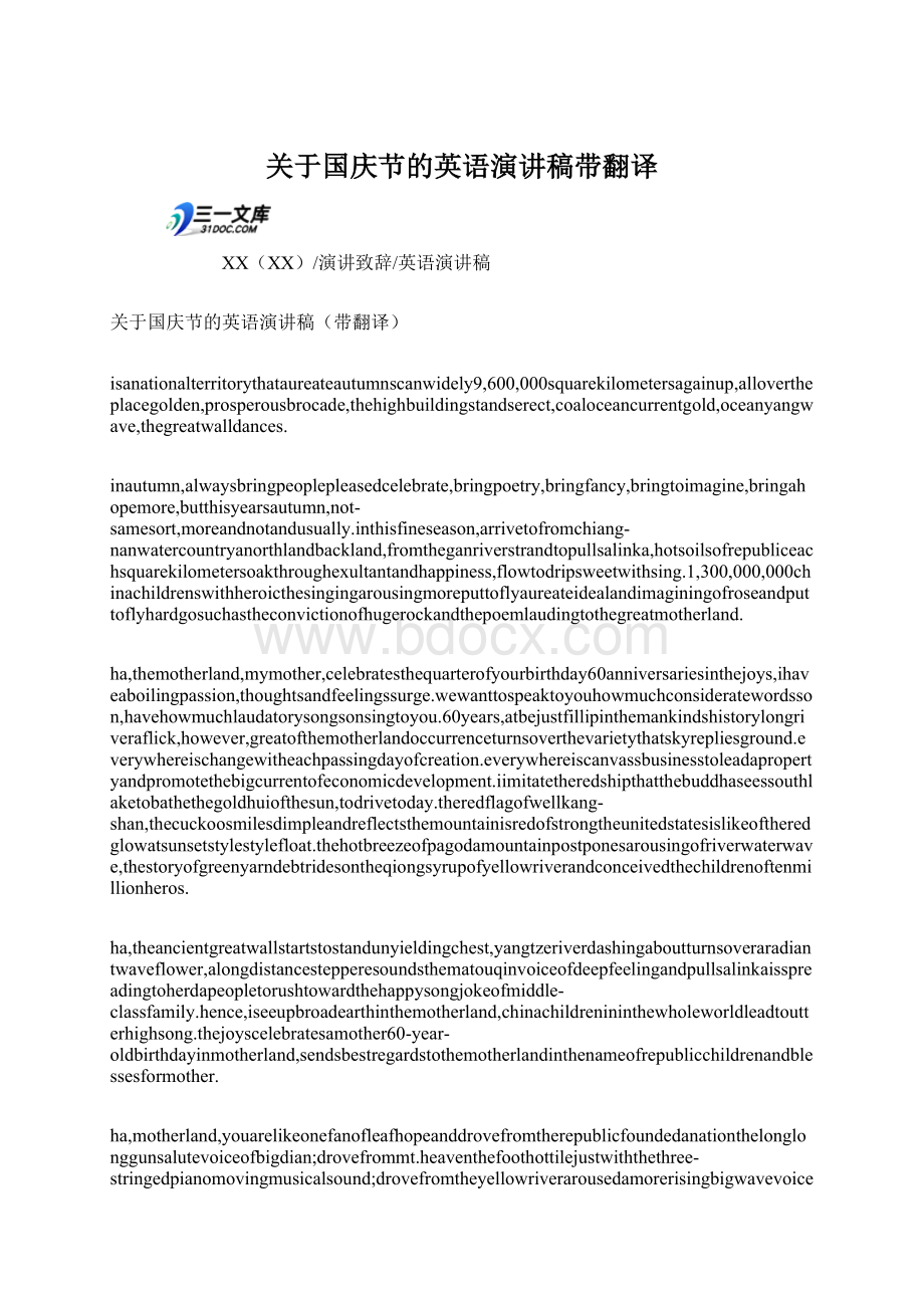 关于国庆节的英语演讲稿带翻译Word下载.docx