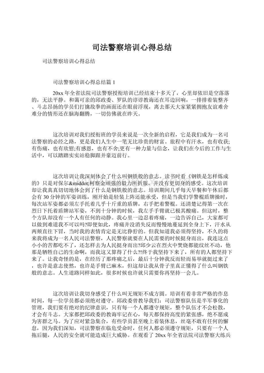 司法警察培训心得总结.docx_第1页