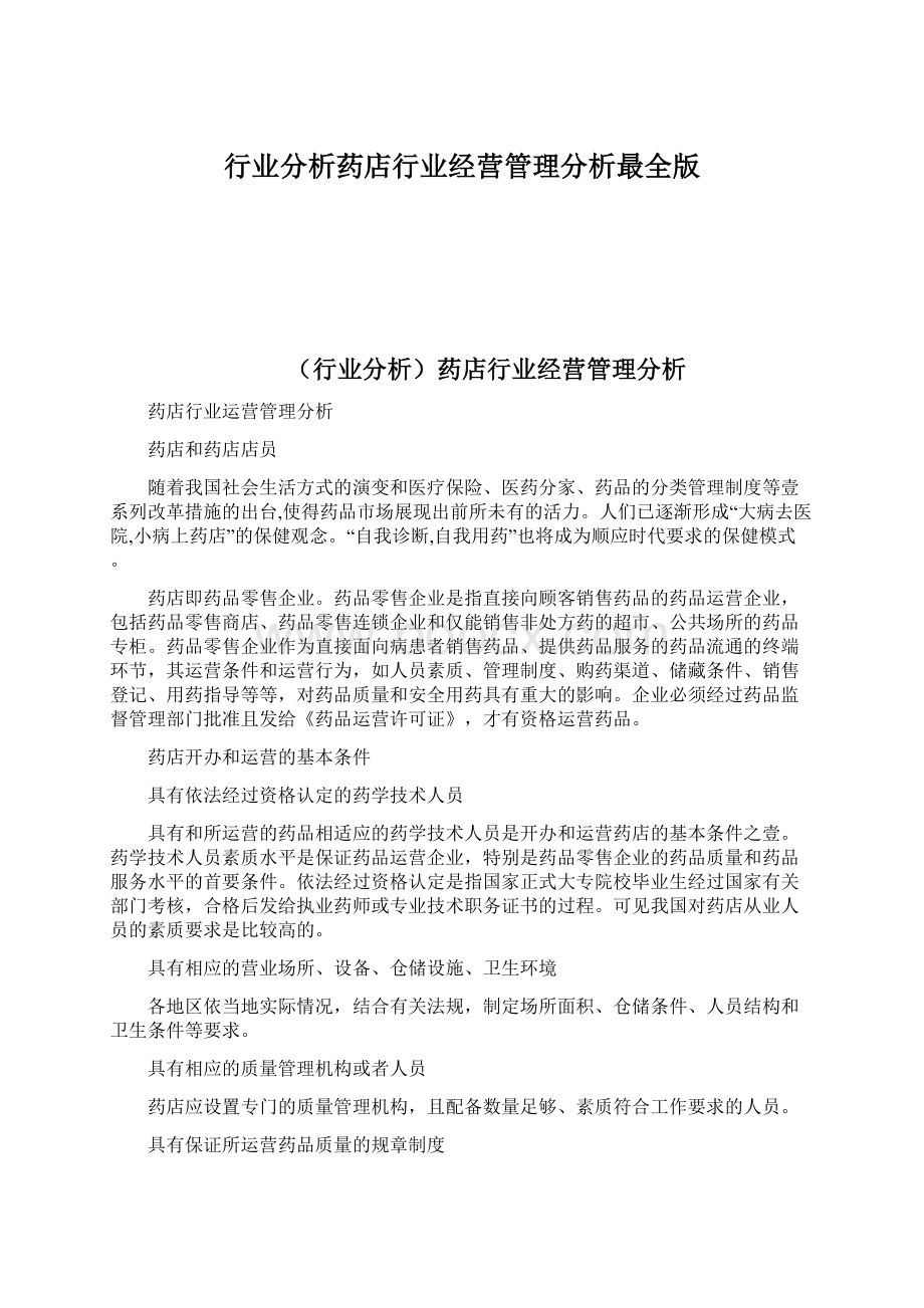 行业分析药店行业经营管理分析最全版.docx_第1页