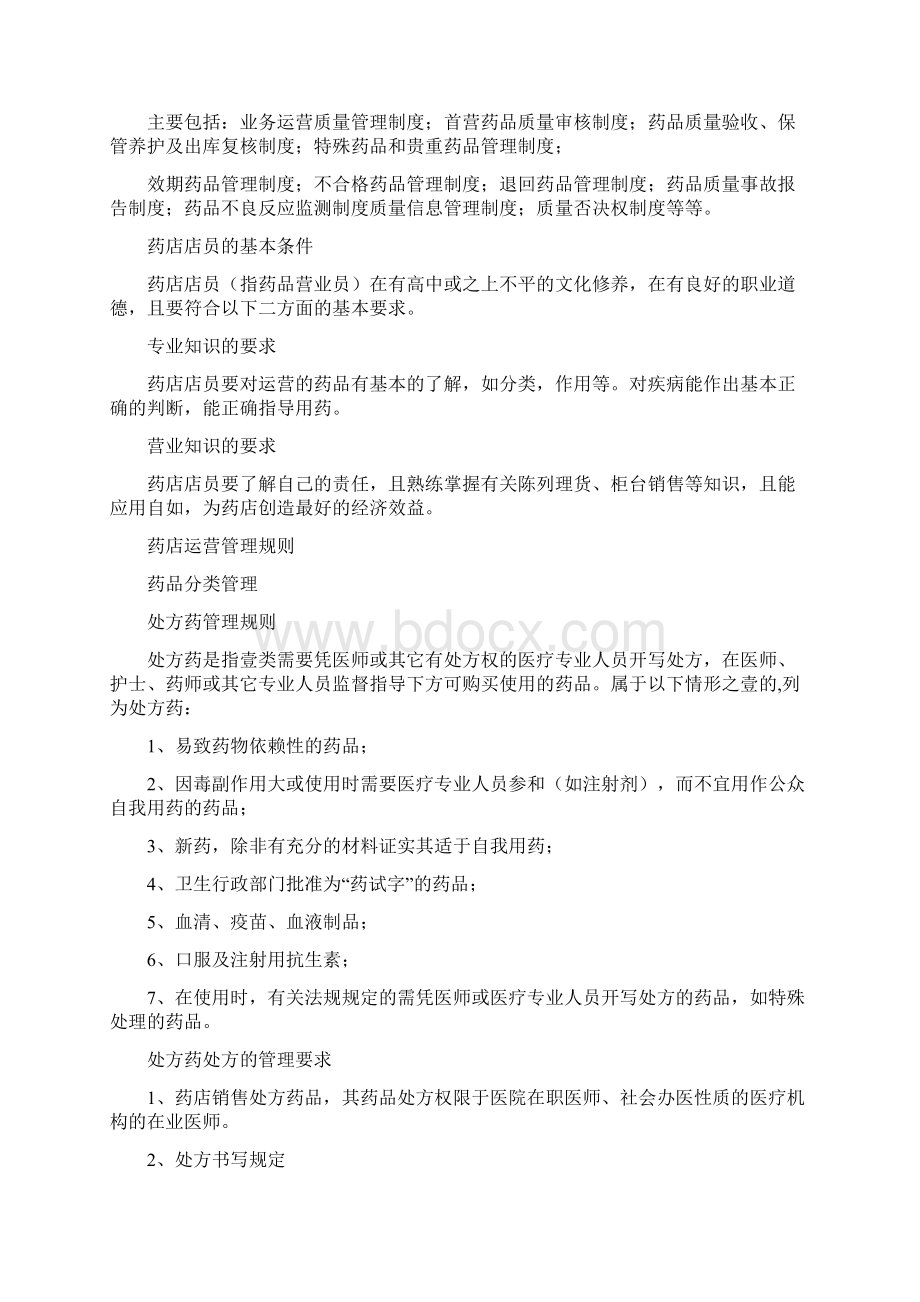 行业分析药店行业经营管理分析最全版.docx_第2页