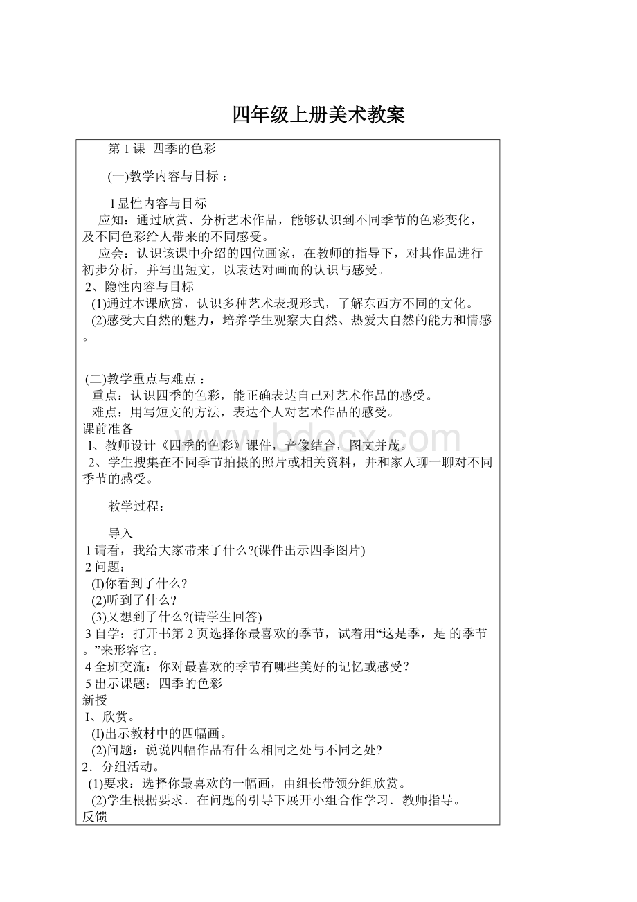 四年级上册美术教案Word文档格式.docx