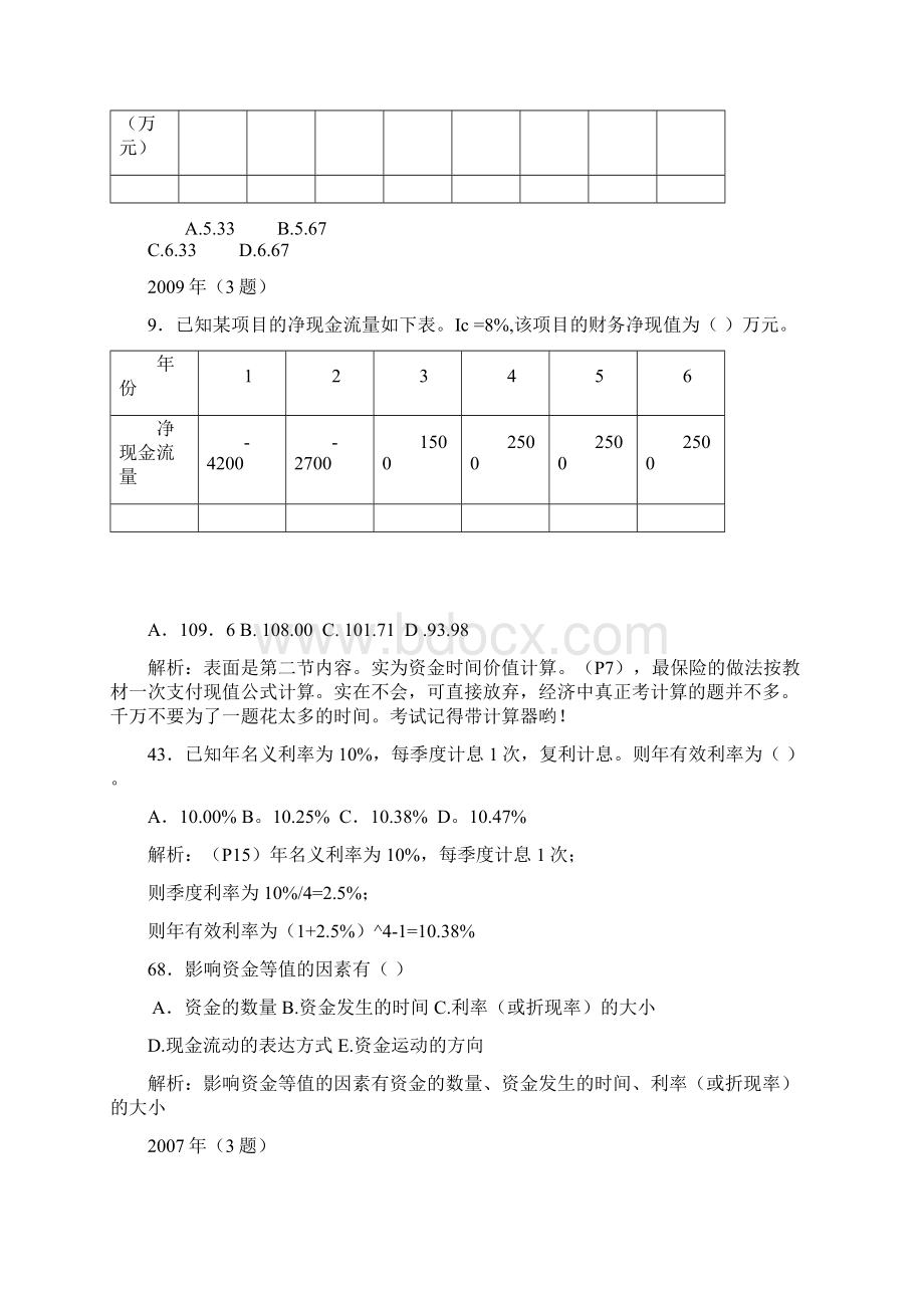 一级建造师工程经济历年真题分章节解析.docx_第2页