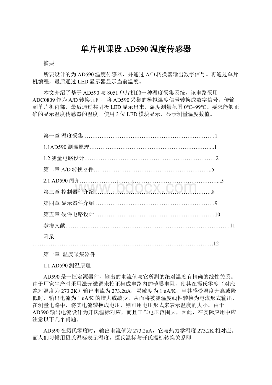 单片机课设AD590温度传感器Word文档格式.docx